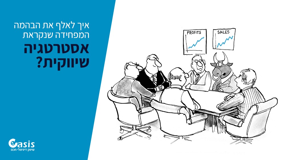 איך לאלף את הבהמה המפחידה שנקראת אסטרטגיה שיווקית.