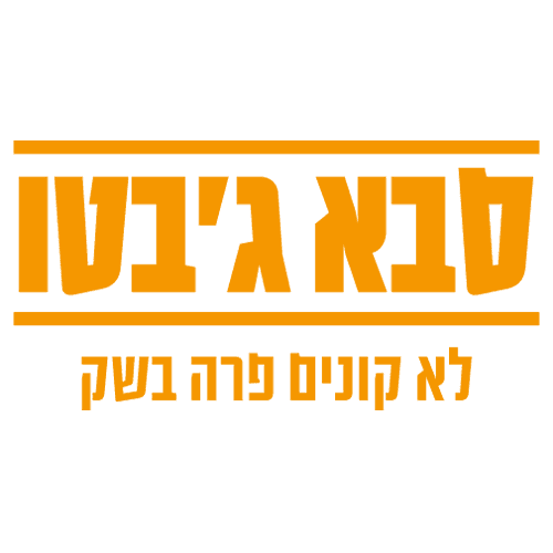 סבא גבטו
