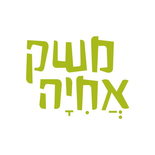 משק אחיה