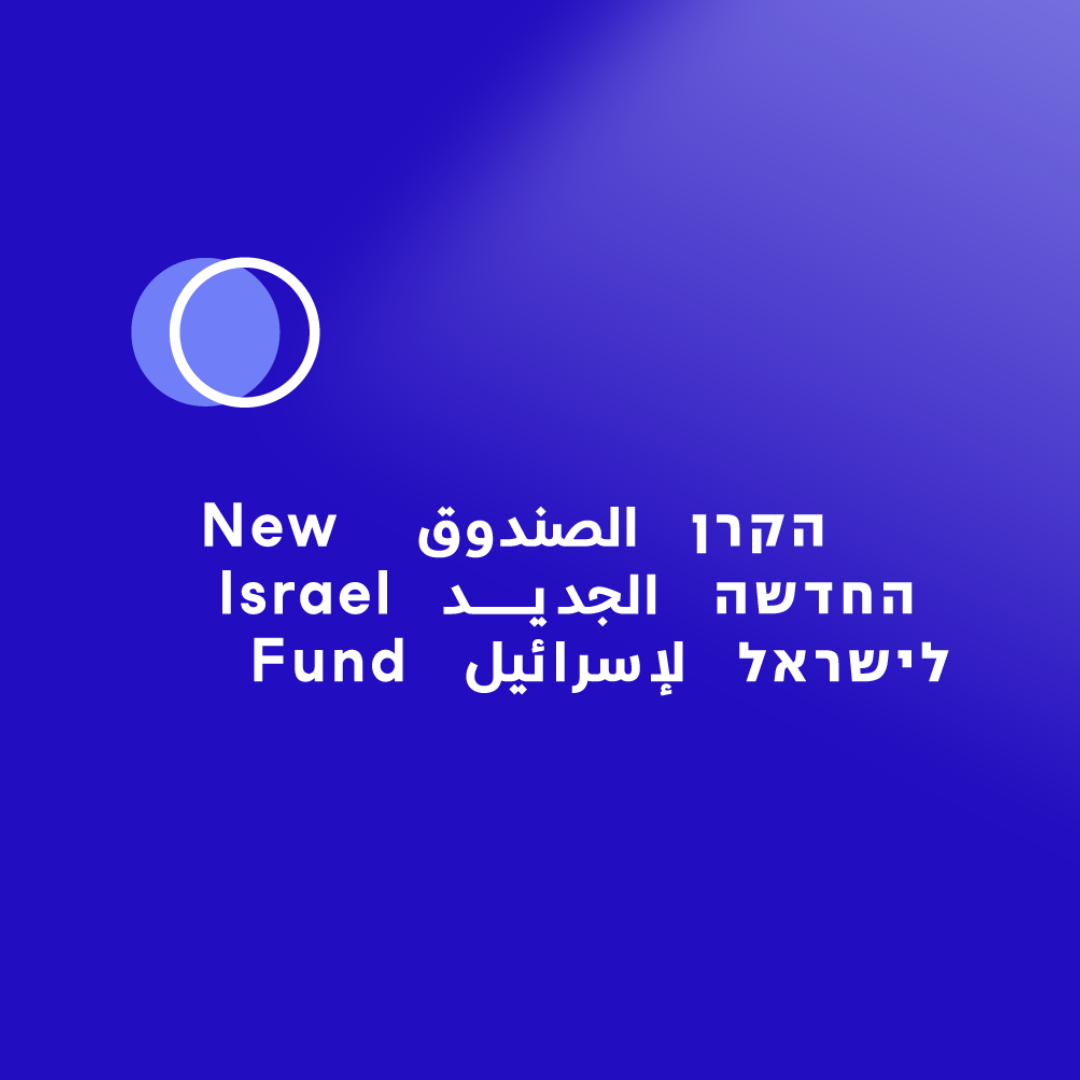 לוגו הקרן החדשה לישראל